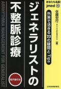 jmedmook93 あなたも名医！ジェネラリストの不整脈診療 外来で活きる23の疑問とTips