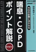 jmedmook94 今日の診療に活かせる 喘息・COPDポイント解説