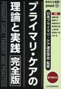 あなたも名医！　プライマリ・ケアの理論と実践〈完全版〉