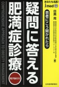 jmedmook101 疑問に答える肥満症診療 患者にこう聞かれたら