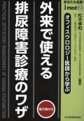 jmedmook102 オフィスウロロジー医師から学ぶ 外来で使える 排尿障害診療のワザ