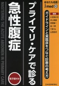 あなたも名医！　プライマリ・ケアで診る急性腹症　ガイドラインと実臨床をつなぐ診療の考え方