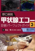 野口病院　甲状腺エコー診断パーフェクトガイド　第2版
