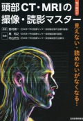 頭部CT・MRIの撮像・読影マスター