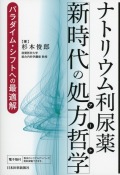 ナトリウム利尿薬・新時代の処方哲学　パラダイム・シフトへの最適解