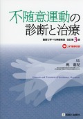 不随意運動の診断と治療　改訂第3版