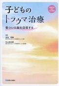 子どものトラウマ治療　傷ついた脳を回復する