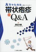 大ちゃん先生に聞いてみた！　帯状疱疹診療Q&A