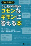 Q&A400　こどもの呼吸のコモンなギモンに答える本