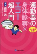 運動器の身体診察（フィジカル）×エコー超入門