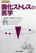 酸化ストレスの医学　改訂第3版