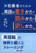 医療者のための英語の書きかた・読みかた・訳しかた