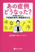 あの症例どうなった？　専門医に紹介した不思議な発作と神経症状たち