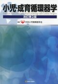 小児・成育循環器学　改訂第2版