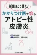 新薬はこう使え！ かかりつけ医で診るアトピー性皮膚炎
