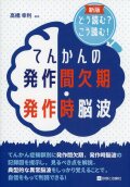 新版　どう読む？こう読む！ てんかんの発作間欠期・発作時脳波