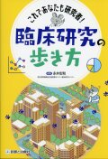 これであなたも研究者！ 臨床研究の歩き方