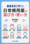 健康寿命を考えた　日常頻用薬の選び方・使い方