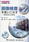 画像検査を使いこなす　放射線科医からの贈り物