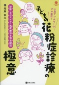 子どもの花粉症診療の極意　診断・セルフケア・免疫療法を完全解説