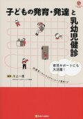 子どもの発育・発達と乳幼児健診 育児サポートにも大活躍！