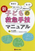 新　子どもの救急手技マニュアル