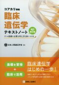 コアカリ準拠 臨床遺伝学テキストノート　改訂第２版 ゲノム医療に必要な考え方を身につける
