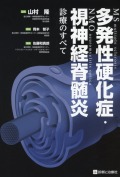 多発性硬化症・視神経脊髄炎診療のすべて