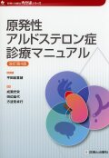 原発性アルドステロン症診療マニュアル　改訂第4版
