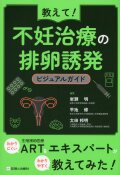 教えて！　不妊治療の排卵誘発　ビジュアルガイド