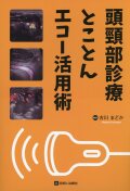 頭頸部診療とことんエコー活用術