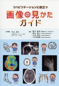 リハビリテーションに役立つ画像の見かたガイド