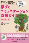 ダウン症児の学びとコミュニケーション支援ガイド　改訂第2版