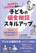 発達障害や経管栄養の悩みにも　子どもの偏食相談スキルアップ 子どもの偏食事例相談からどう読み解く？
