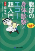腹部の身体診察（フィジカル）×エコー超入門