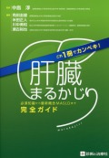 これ1冊でカンペキ！ 肝臓まるかじり 必須知識から最新概念MASLDまで完全ガイド