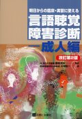 明日からの臨床・実習に使える言語聴覚障害診断―成人編　改訂第２版