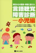 明日からの臨床・実習に使える言語聴覚障害診断―小児編