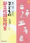 診る・治す・よりそう 子どもの起立性調節障害
