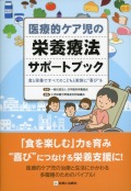 医療的ケア児の栄養療法サポートブック