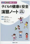 授業で現場で役に立つ！ 子どもの健康と安全演習ノート　改訂第３版