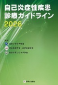 自己炎症性疾患診療ガイドライン　2026