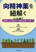 向精神薬を紐解く