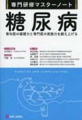 専門研修マスターノート　糖尿病