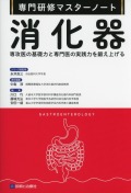 専門研修マスターノート　消化器 専攻医の基礎力と専門医の実践力を鍛え上げる