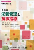 最新の栄養管理と食事指導
