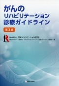 がんのリハビリテーション診療ガイドライン　第3版