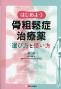 はじめよう骨粗鬆症治療薬　選び方と使い方