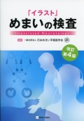 「イラスト」めまいの検査　改訂第4版