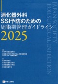 消化器外科SSI予防のための周術期管理ガイドライン2025